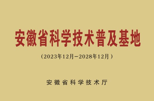 安徽省科学技术普及基地