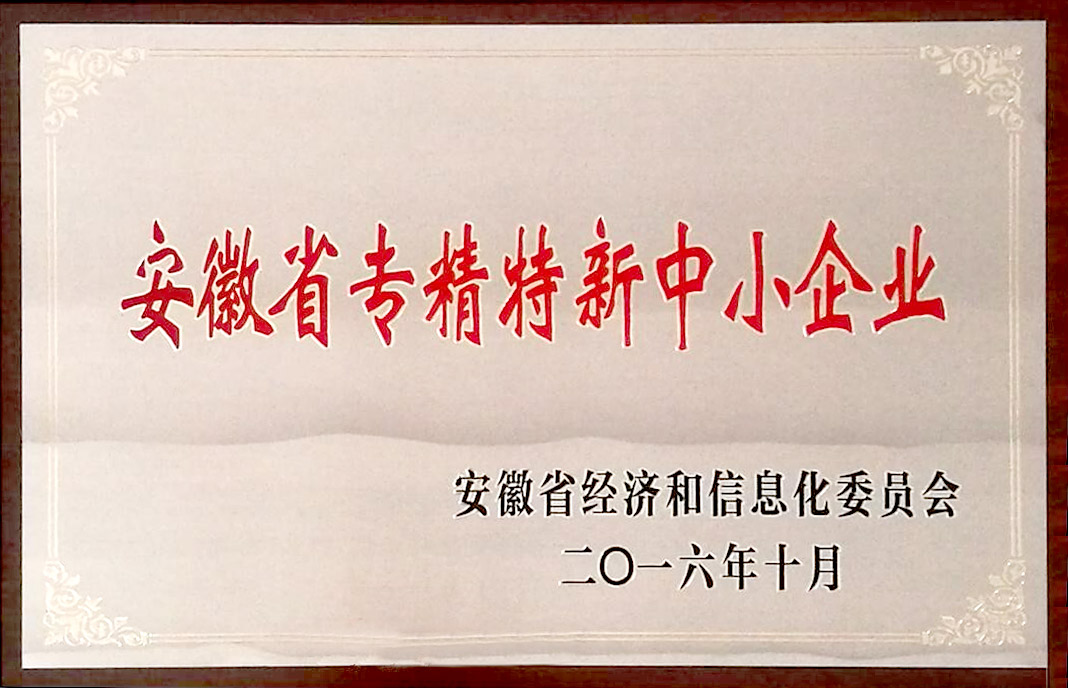 安徽省专精特新中小企业