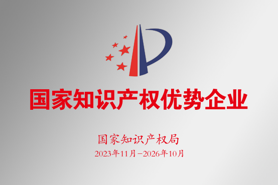国家知识产权优势企业