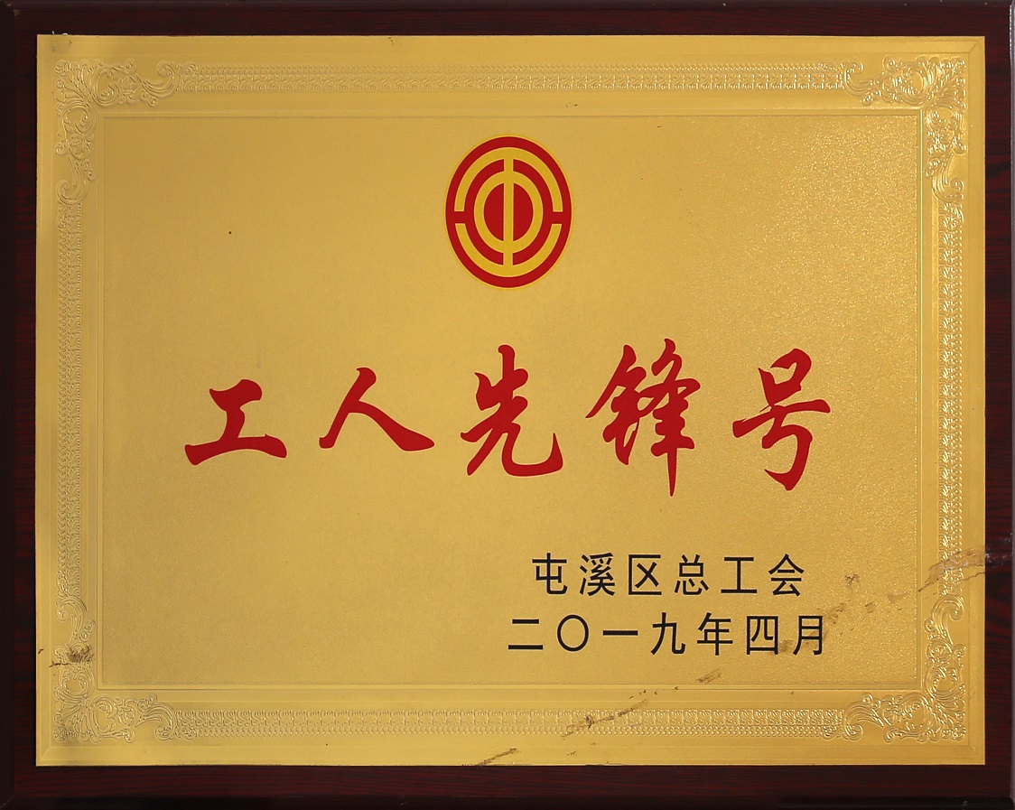 屯溪区工人先锋号