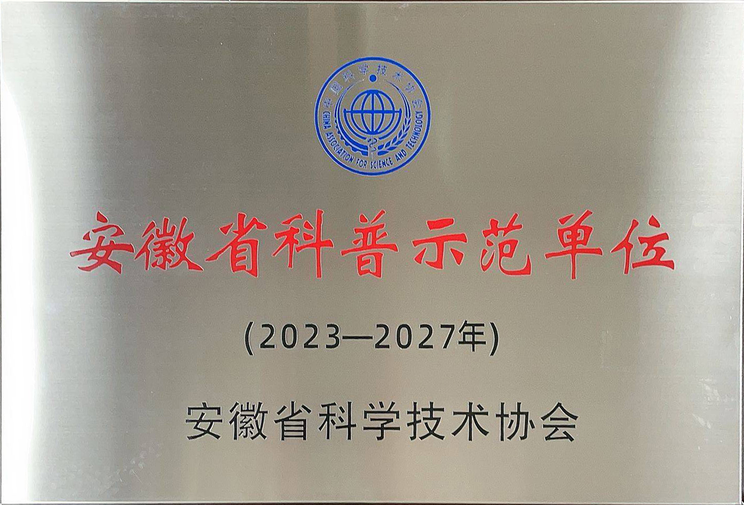 安徽省科普示范单位