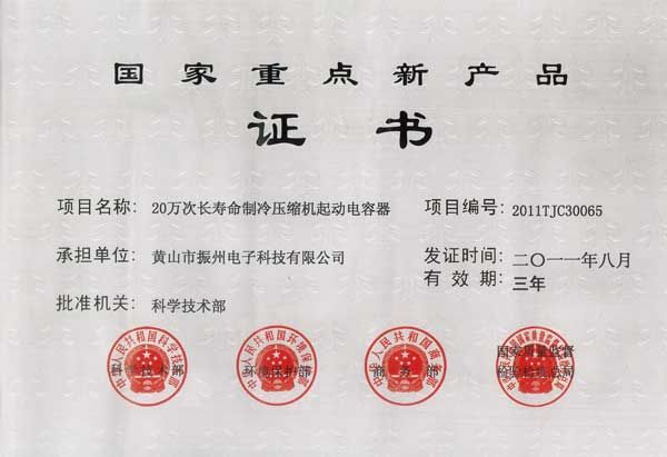 国家重点新产品证书