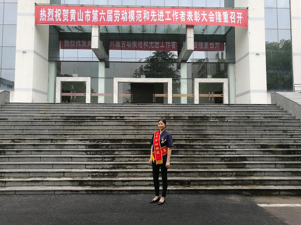 我司员工凌寿娣获得黄山市第六届劳动模范称号