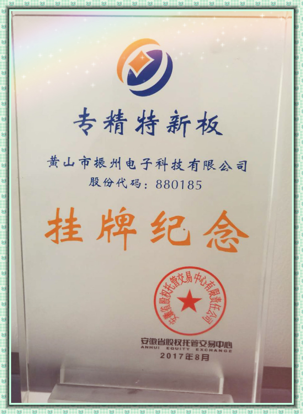 黄山市振州电子科技有限公司成功在安徽省“专精特新板”挂牌