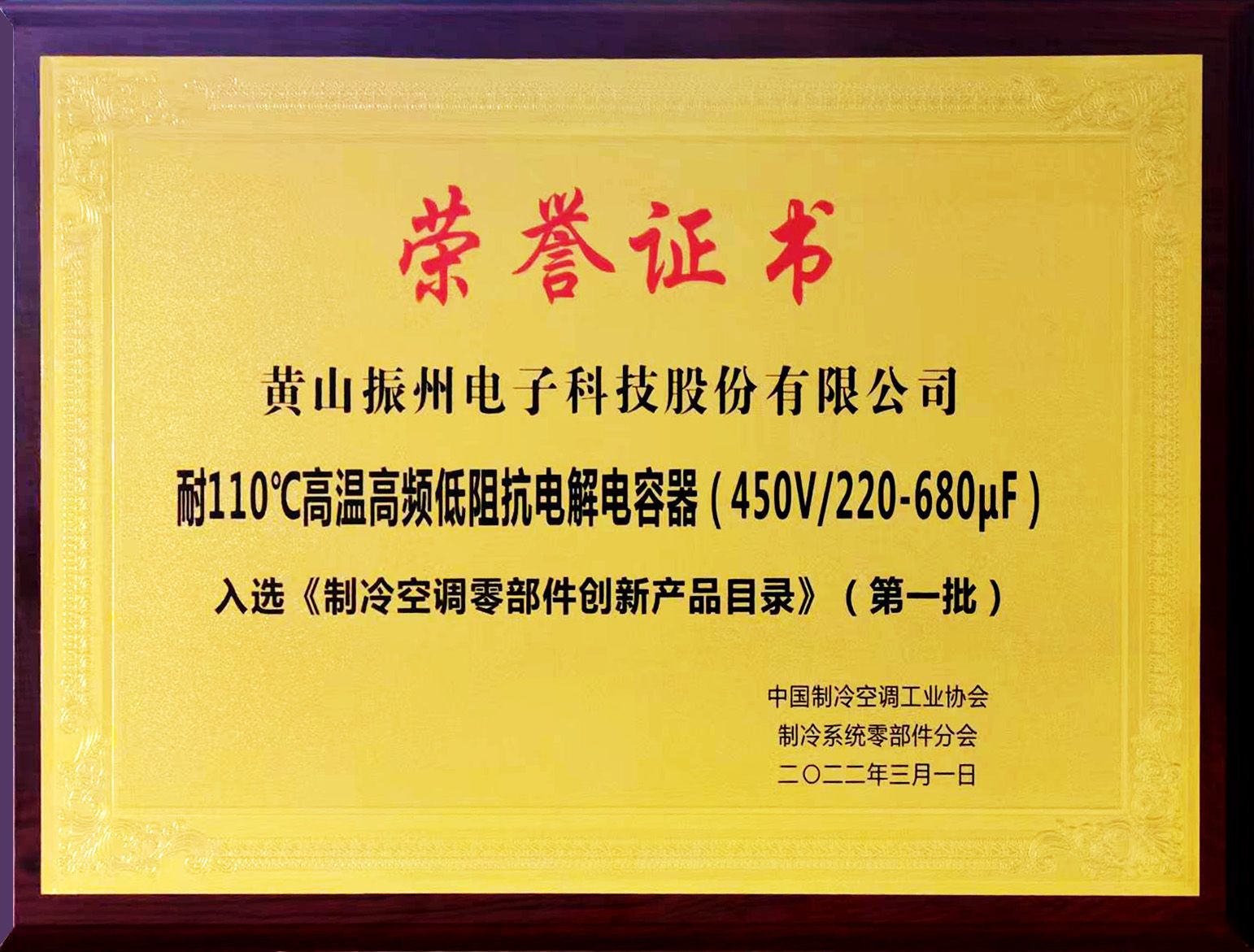 黄山振州携“耐110℃高温5000H长寿命高频低阻抗电解电容器”项目成果亮相2022年中国制冷展