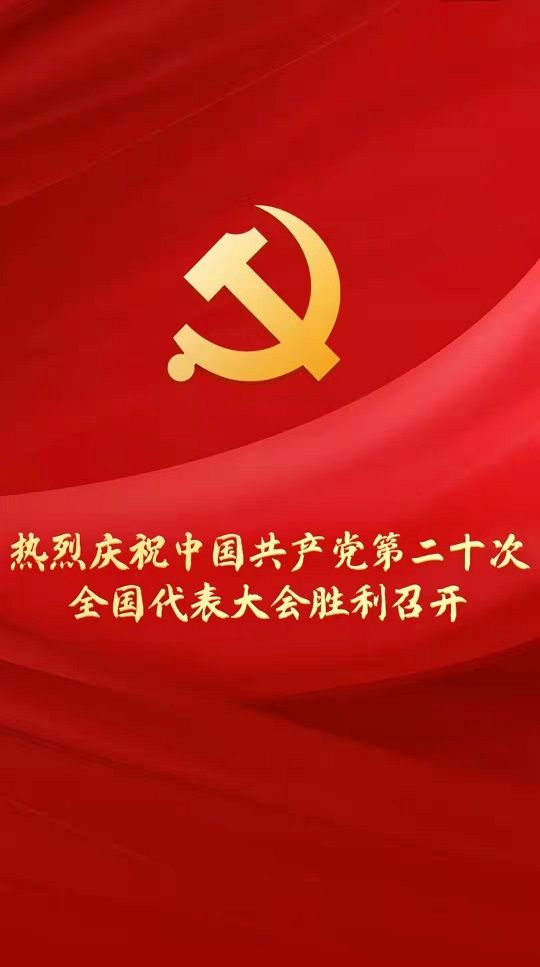 热烈庆祝中国共产党第二十次全国代表大会顺利召开