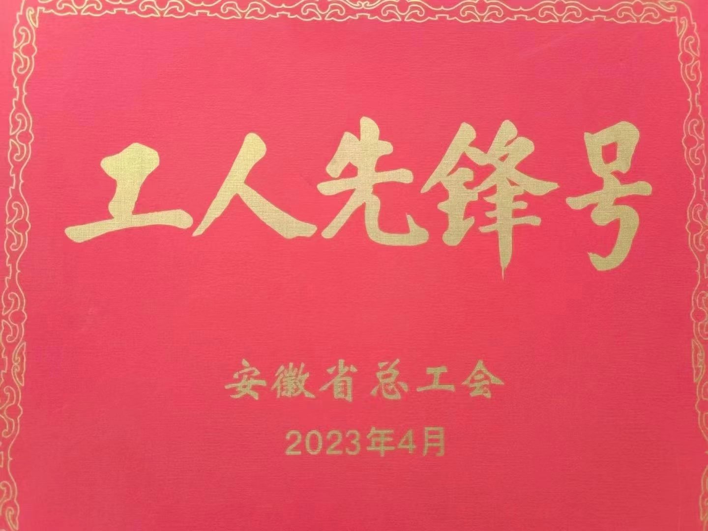 我司新能源领域用电容器智能车间荣获“安徽省工人先锋号”