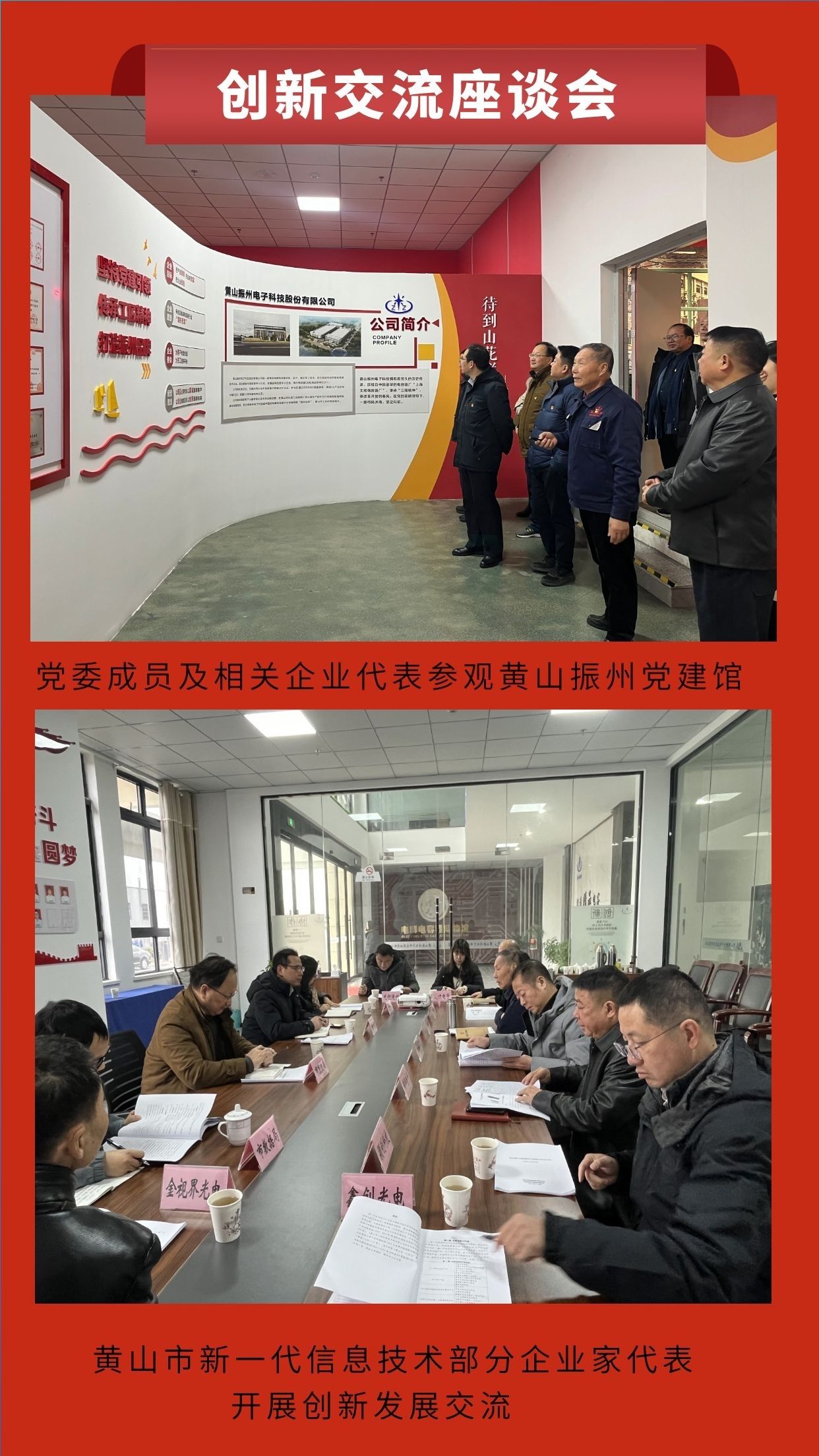 黄山市新一代信息技术产业链供应链党委揭牌仪式在黄山振州党建馆举行