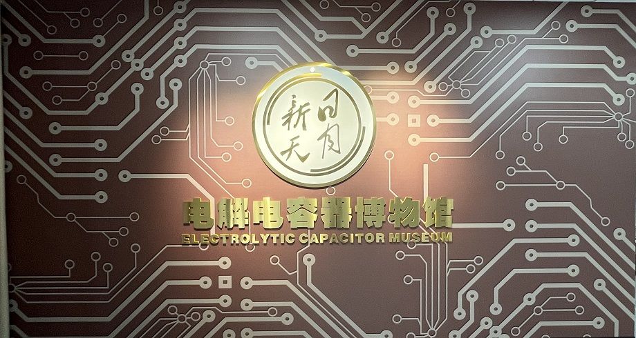 喜报！黄山振州创办的电解电容器博物馆被认定为皖南“小三线”电容器工业遗产科普基地