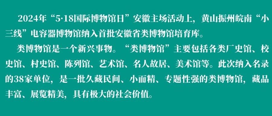 黄山振州｜皖南“小三线”电容器博物馆入选安徽省首批类博物馆名录